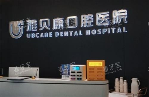 长沙雅贝康口腔前台 长沙雅贝康口腔前台