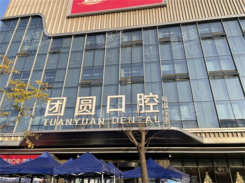 西安团圆口腔医院门头 西安团圆口腔医院门头