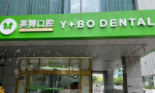 苏州英博口腔门头图 苏州英博口腔门头图