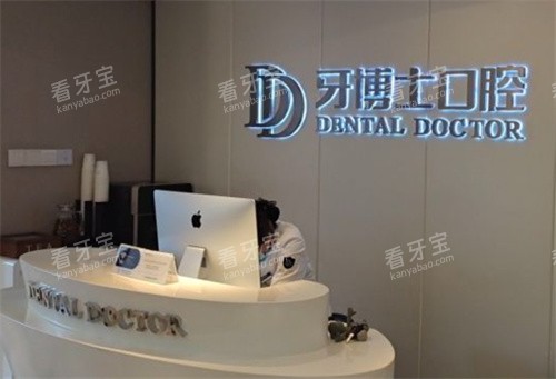 苏州牙博士口腔吴中区店内景 苏州牙博士口腔吴中区店内景