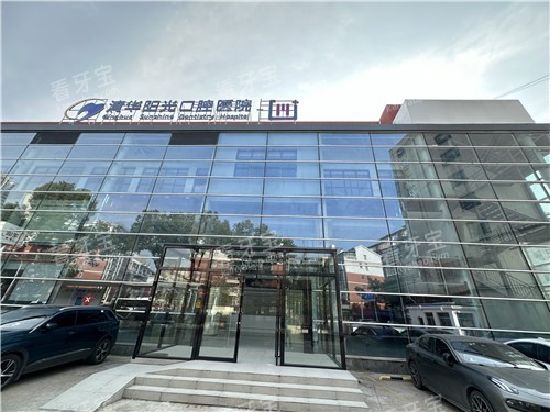 武汉清华阳光口腔门头照 武汉清华阳光口腔门头照