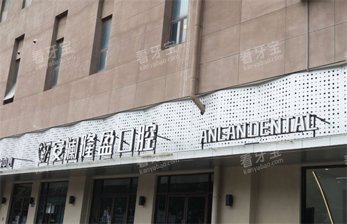常熟安澜隆盈口腔门头 常熟安澜隆盈口腔门头