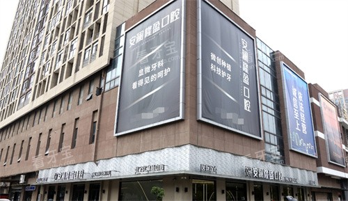 常熟安澜隆盈口腔外景 常熟安澜隆盈口腔外景