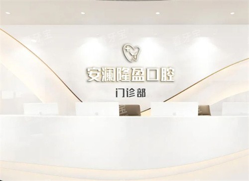 常熟安澜隆盈口腔前台 常熟安澜隆盈口腔前台