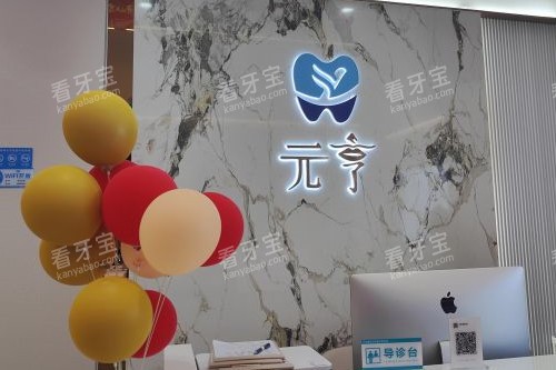 深圳元亨口腔导诊台 深圳元亨口腔导诊台
