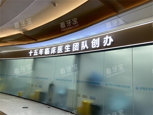 深圳元亨康健口腔莲塘口岸店一角 深圳元亨康健口腔莲塘口岸店一角