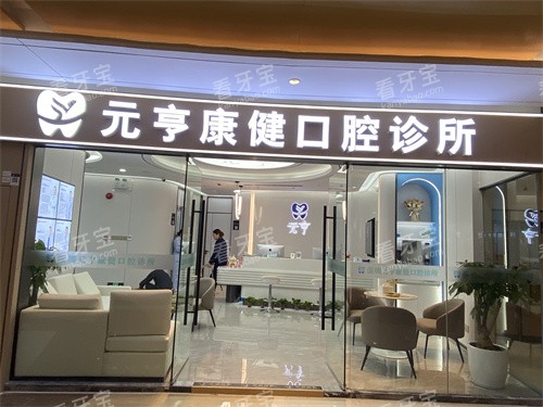 深圳元亨康健口腔莲塘口岸店外景 深圳元亨康健口腔莲塘口岸店外景