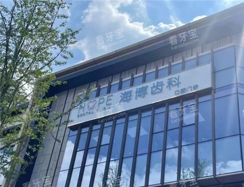 成都海博口腔外观图 成都海博口腔外观图