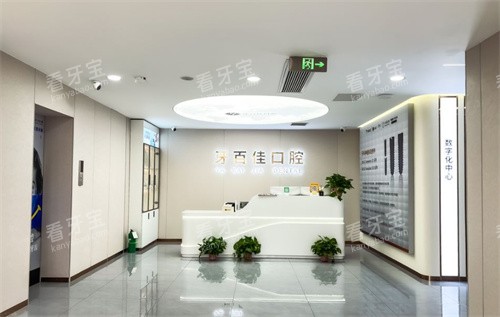 睢宁牙百佳口腔前台 睢宁牙百佳口腔前台