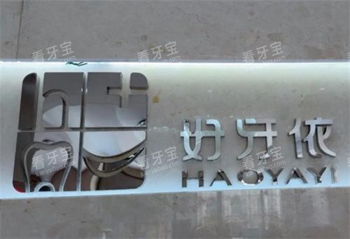 长沙好牙依口腔logo 长沙好牙依口腔logo