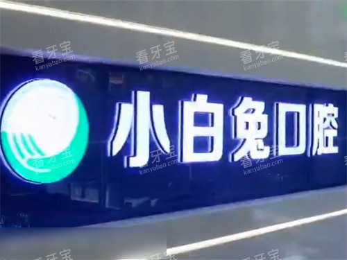 榆林兔博士口腔品牌墙 榆林兔博士口腔品牌墙