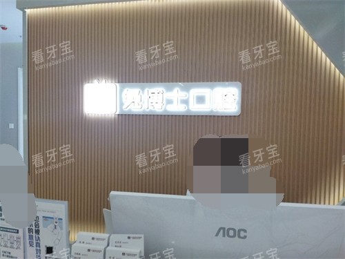 榆林兔博士口腔前台 榆林兔博士口腔前台