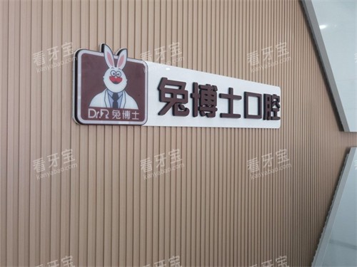 榆林兔博士口腔背景墙 榆林兔博士口腔背景墙