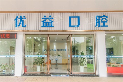 江门优益口腔大门 江门优益口腔大门