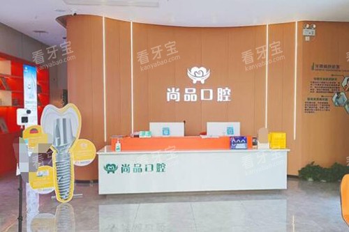 吉安尚品口腔前台图 吉安尚品口腔前台图