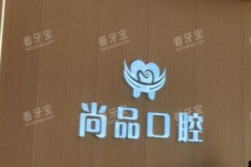 吉安尚品口腔如何 吉安尚品口腔如何