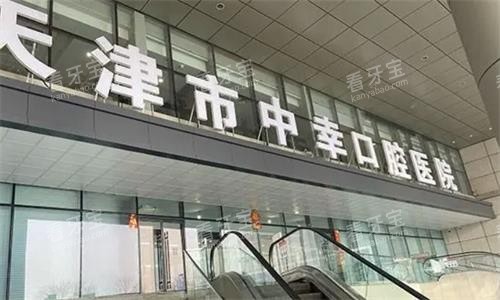天津中幸口腔门头图 天津中幸口腔门头图