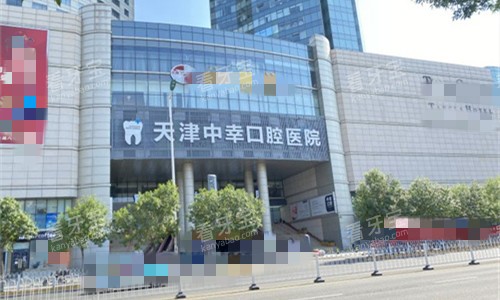 天津中幸口腔外貌图 天津中幸口腔外貌图