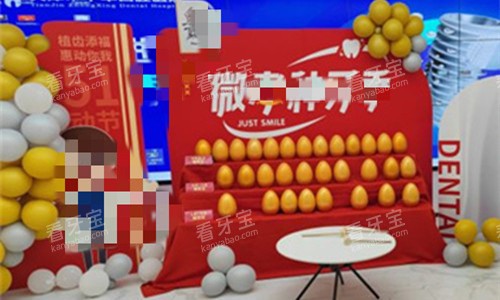 天津中幸口腔活动区 天津中幸口腔活动区