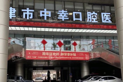 天津中幸口腔外景图 天津中幸口腔外景图