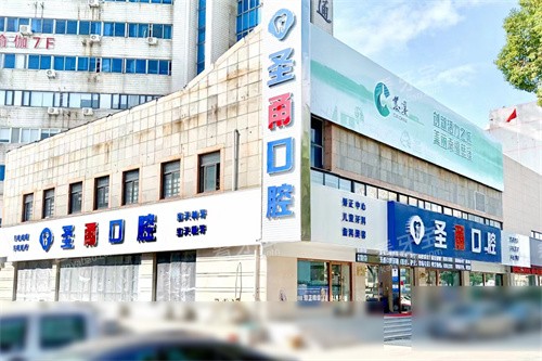 宁波慈溪圣甬口腔门诊部外景图 宁波慈溪圣甬口腔门诊部外景图