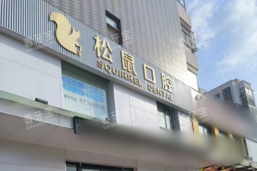 山东济南松鼠口腔外景 山东济南松鼠口腔外景