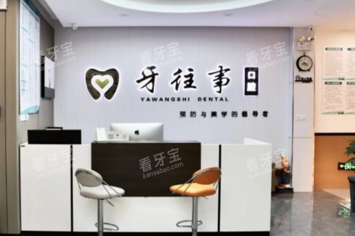 山东济南牙往事长清口腔前台 山东济南牙往事长清口腔前台