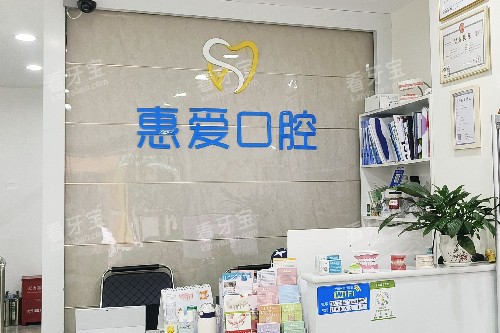 红河个旧惠爱口腔导诊台 红河个旧惠爱口腔导诊台