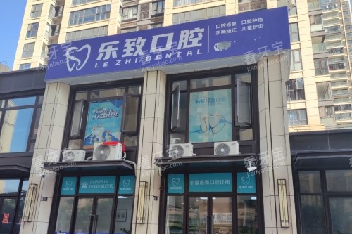 福州平潭乐致口腔门头 福州平潭乐致口腔门头
