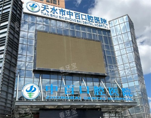 天水种牙牙科哪家医院好?本地人实测10家靠谱口腔科,技术+价格+位置全攻略