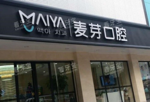 天水麦芽口腔门头示意图 天水麦芽口腔门头示意图