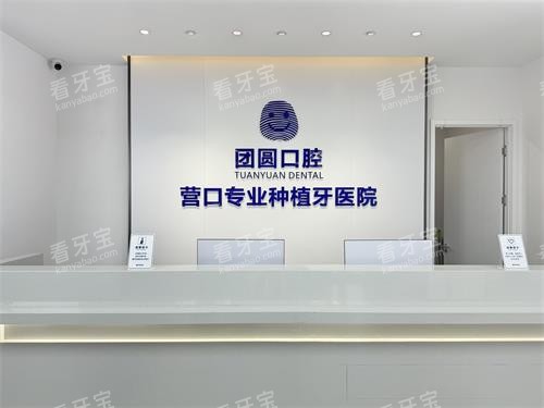 营口看牙哪家好?6家正规牙科实测!种植牙正畸价格+位置全攻略,网友力荐必收藏!