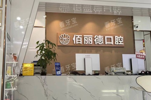 苏州百丽德口腔前台图 苏州百丽德口腔前台图