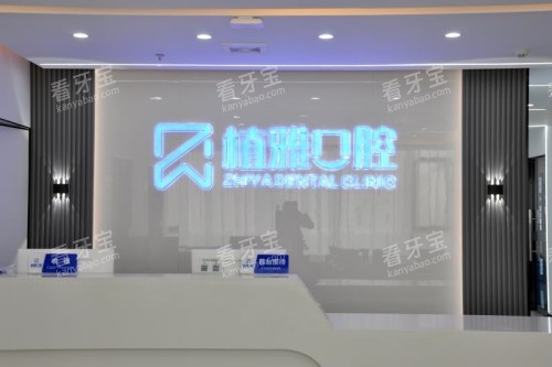 南平植雅口腔导诊台 南平植雅口腔导诊台