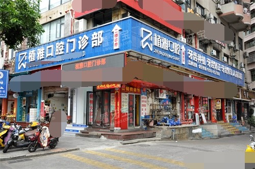 南平植雅口腔外景 南平植雅口腔外景