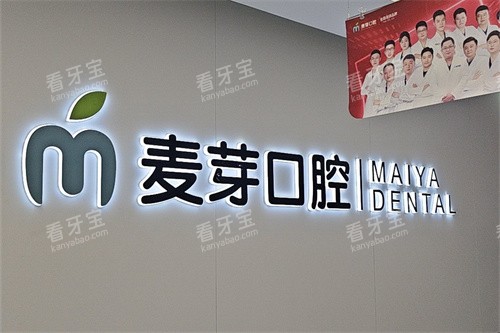 南通启东麦芽口腔品牌背景墙 南通启东麦芽口腔品牌背景墙