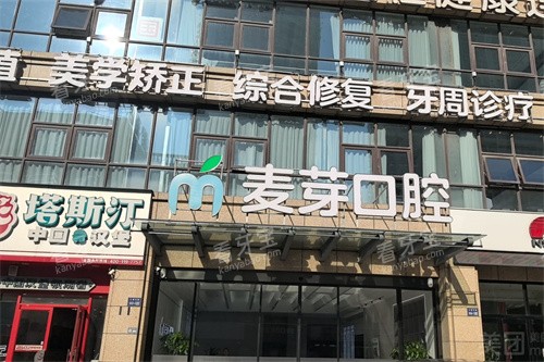 南通启东麦芽口腔门头 南通启东麦芽口腔门头