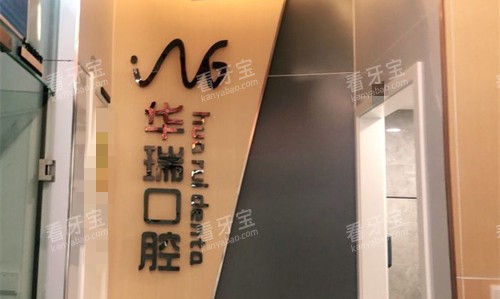 信阳华瑞口腔品牌墙 信阳华瑞口腔品牌墙
