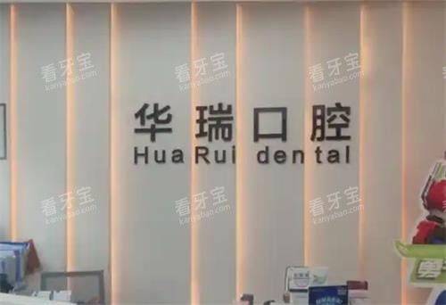 信阳华瑞口腔环境 信阳华瑞口腔环境