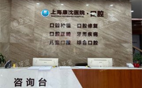 上海康沈口腔医院服务台环境示意图 上海康沈口腔医院服务台环境示意图