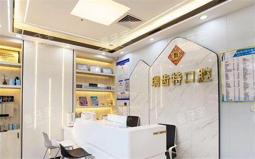 广州瑞齿特口腔前台图照片 广州瑞齿特口腔前台图照片
