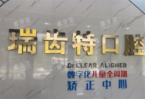 广州瑞齿特口腔环境 广州瑞齿特口腔环境