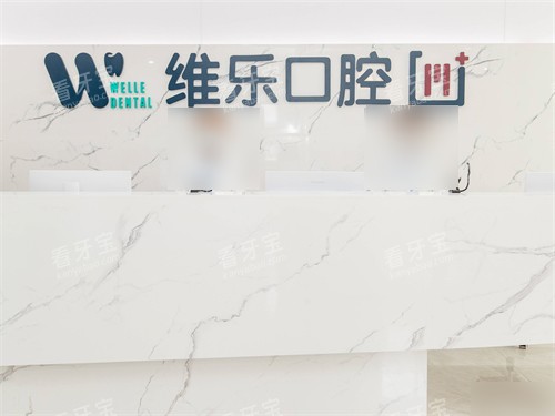青岛维乐口腔黄岛总院导诊台 青岛维乐口腔黄岛总院导诊台