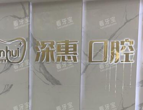 惠州深惠口腔 惠州深惠口腔