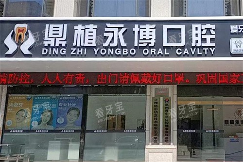 惠州鼎植永博口腔大门 惠州鼎植永博口腔大门