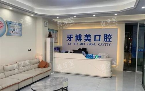 惠州惠阳牙博美口腔照片 惠州惠阳牙博美口腔照片