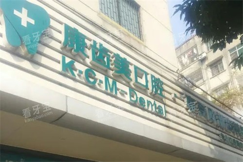 广州从化康齿美口腔门头 广州从化康齿美口腔门头