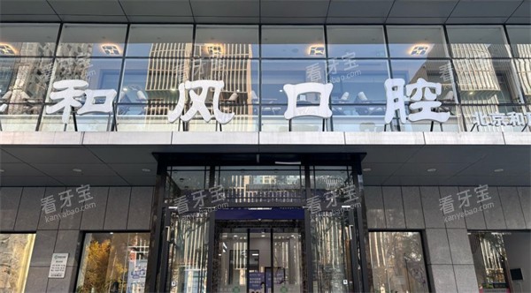 北京和风口腔门头 北京和风口腔门头