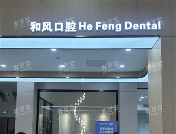 北京和风口腔环境展示 北京和风口腔环境展示