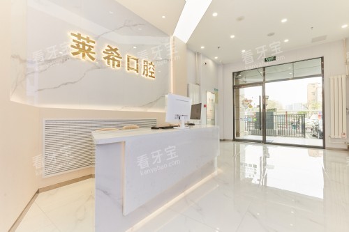 北京门头沟莱希口腔前台 北京门头沟莱希口腔前台